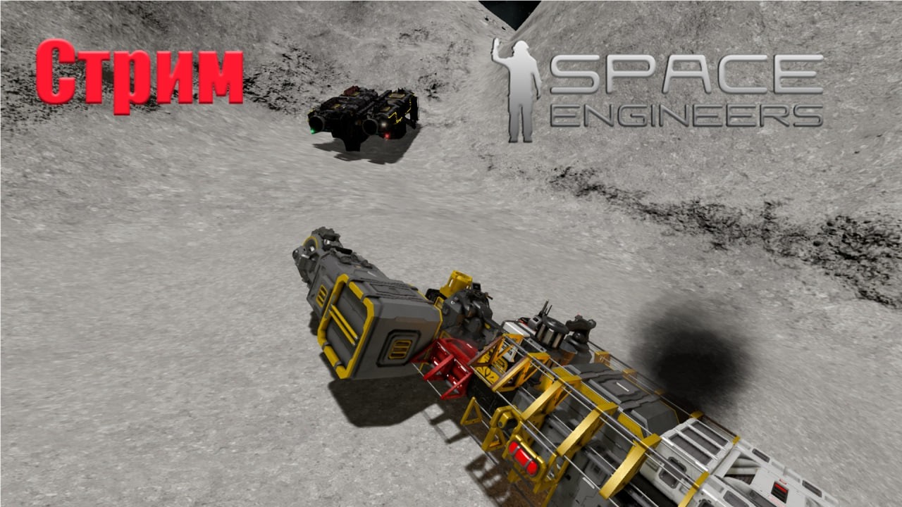 Стрим: Space Engineers [3]