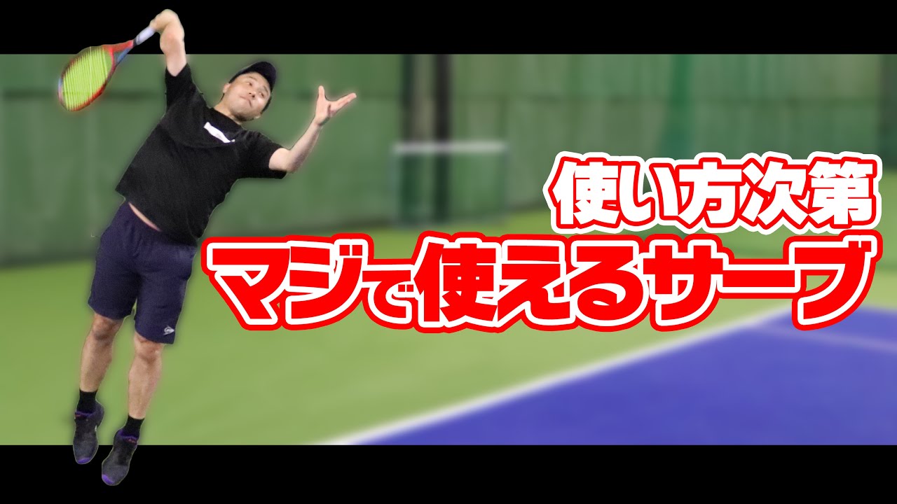 【テニス】あのサーブが使い方次第でマジで使えるサーブになる！〈ぬいさんぽ〉