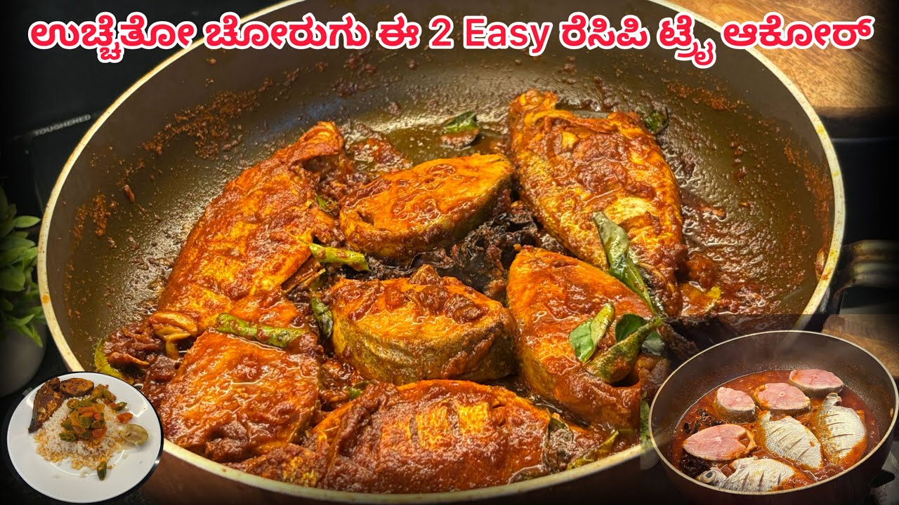  Lunch Special Recipe l ಉಚ್ಚೆತೋ ಚೋರುಗು ಕರಿ ಬೇಗ ಆವೊಂಟ್ ಆಯೆಂಗ್ ಈ 2 ರೆಸಿಪಿ ಟ್ರೈಆಕೋರ್#bearyskitchenvlog 