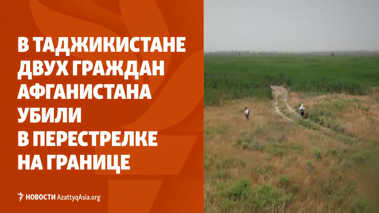 Задержание из-за постов в Threads &bull; Стрельба на таджикско-афганской границе| НОВОСТИ AzattyqAsia.org