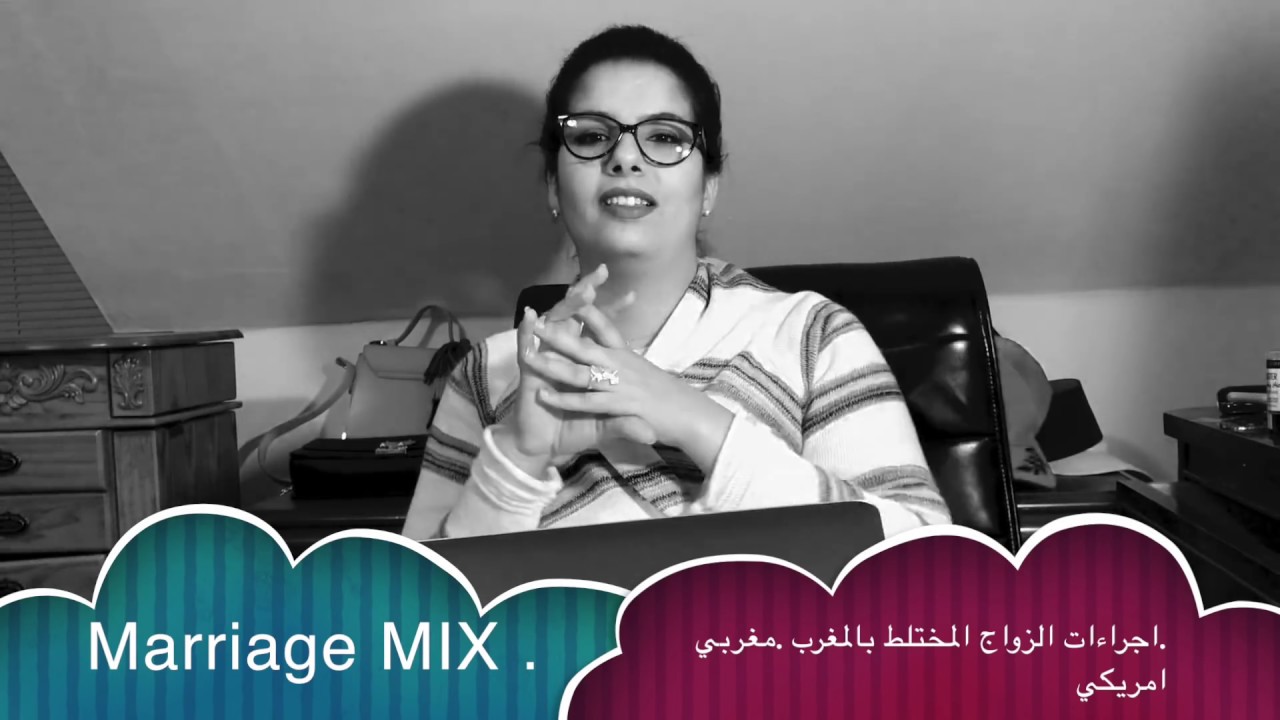 Marriage MIX  .اجراءات الزواج المختلط مغربي امريكي