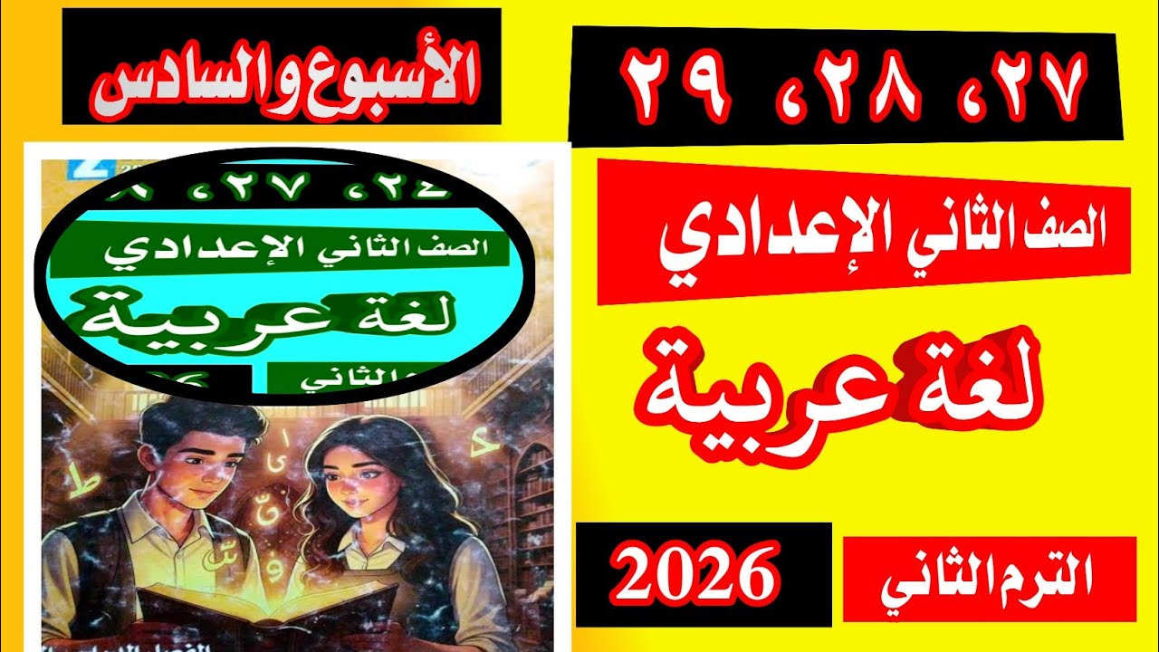 حل صفحة 27-28-29 لغة عربية الصف الثاني الاعدادي الاسبوع السادس