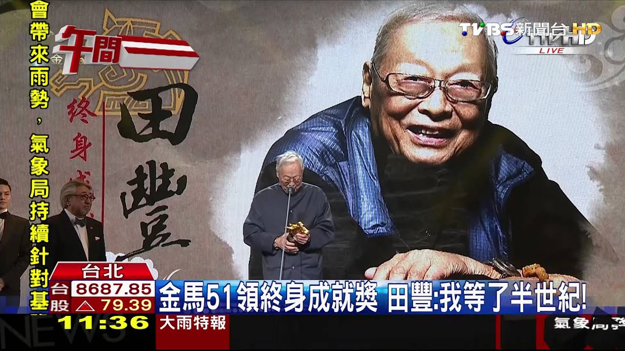 【TVBS】萬年綠葉！資深演員田豐逝世　享壽87歲