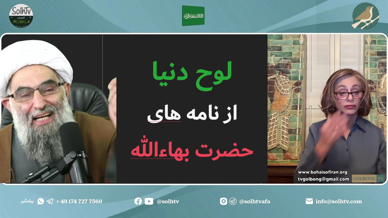 لوح دنیا(۱) معرفی و اوصاف ایادی امرالله (ایران کجا بود و به کجا رسید؟)