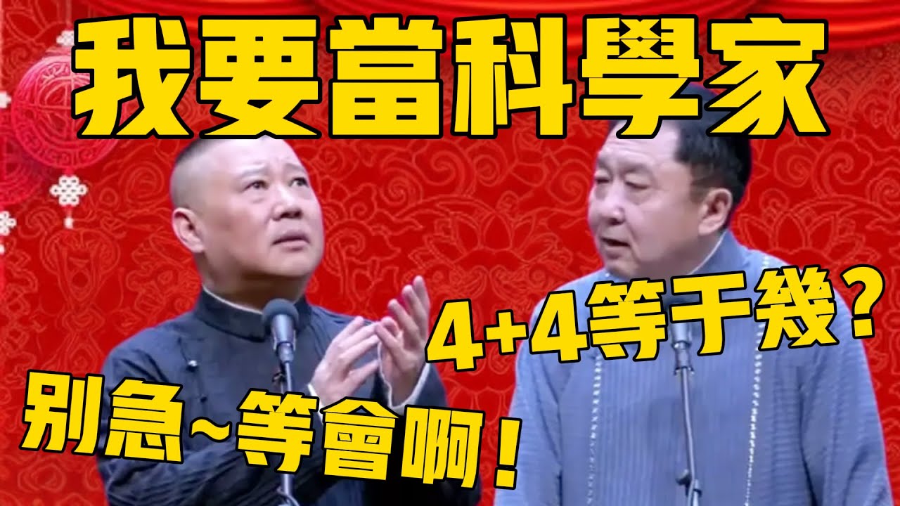 【我要当科学家 】于谦：你啊？那我问你4+4等于几？郭德綱：你别急啊，我算算！#郭德纲 #于谦#德云社#优酷#德云社最新相声