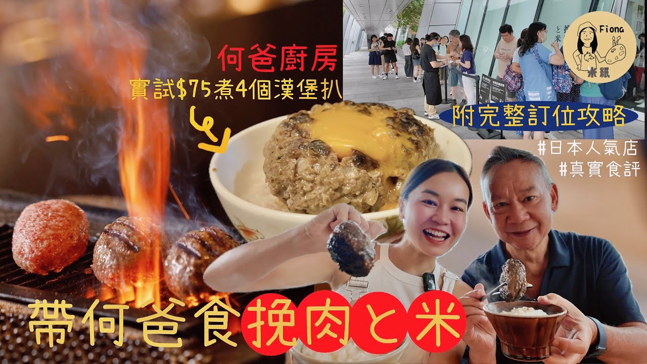 #米紙fiona ｜帶何爸到中環IFC食挽肉と米 全日賣$138炭燒和牛漢堡扒套餐  分享日本人氣店網上訂位攻略 實試自煮新鮮漢堡扒 $75煮4大件漢堡扒多汁惹味最緊要靠一食材 #何爸廚房