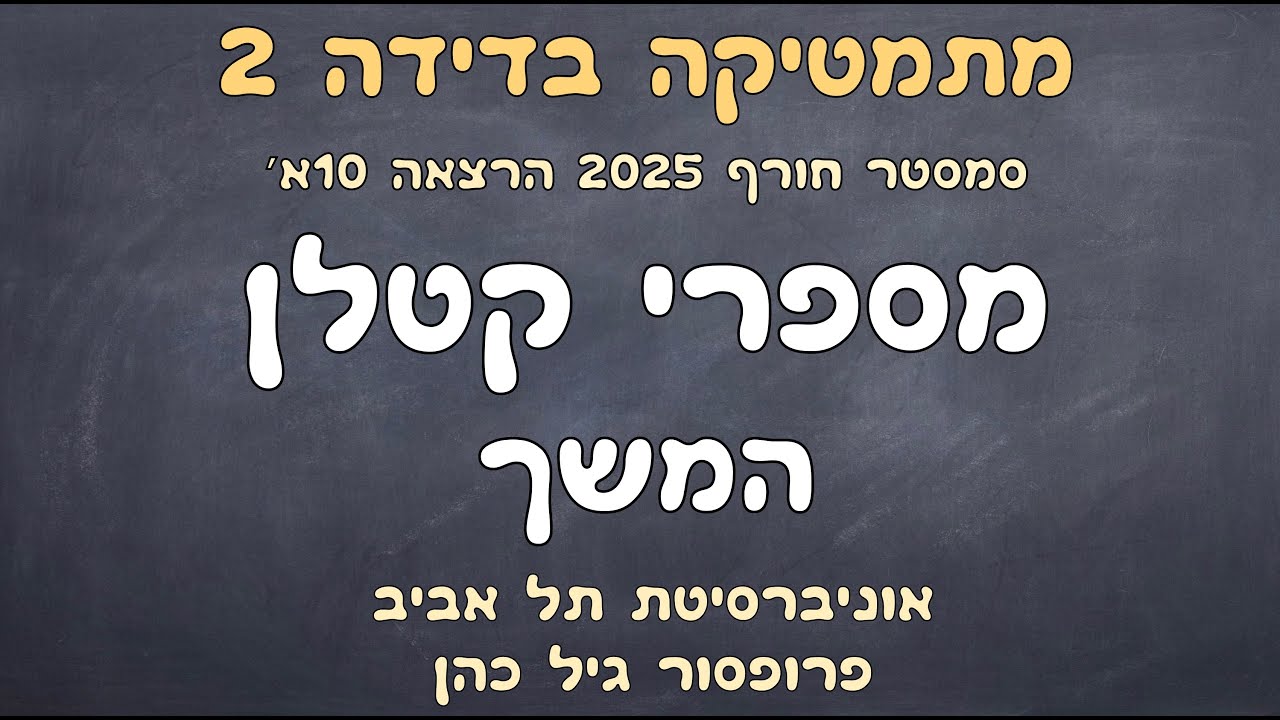 הרצאה 10א. מספרי קטלן - המשך