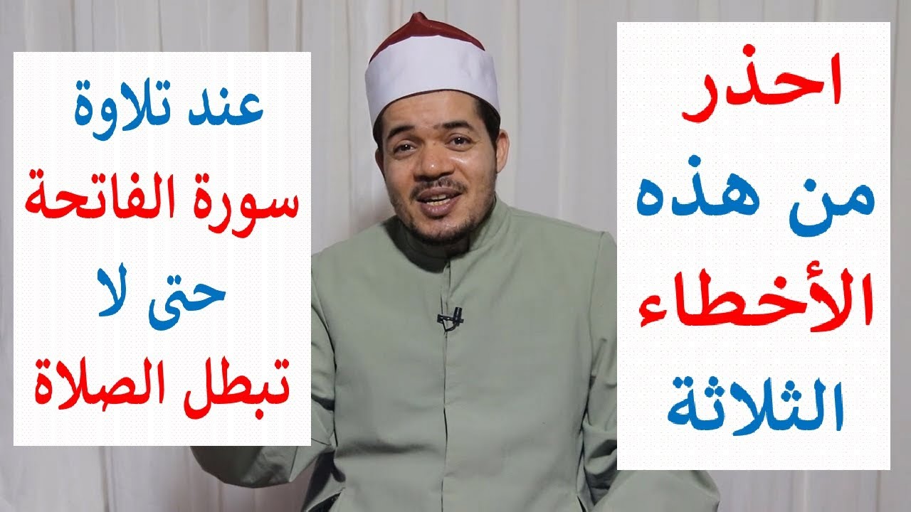 احذر من أن تخطئ في سورة الفاتحة فتبطل الصلاة