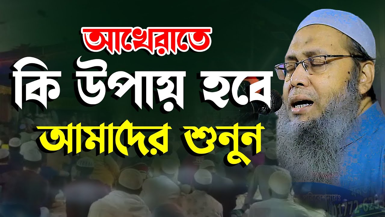 আখেরাতে কি উপায় হবে আমাদের || মুফতি আব্দুল বাতেন কাসেমী দাঃ বাঃ || Abdul baten kasemi waz