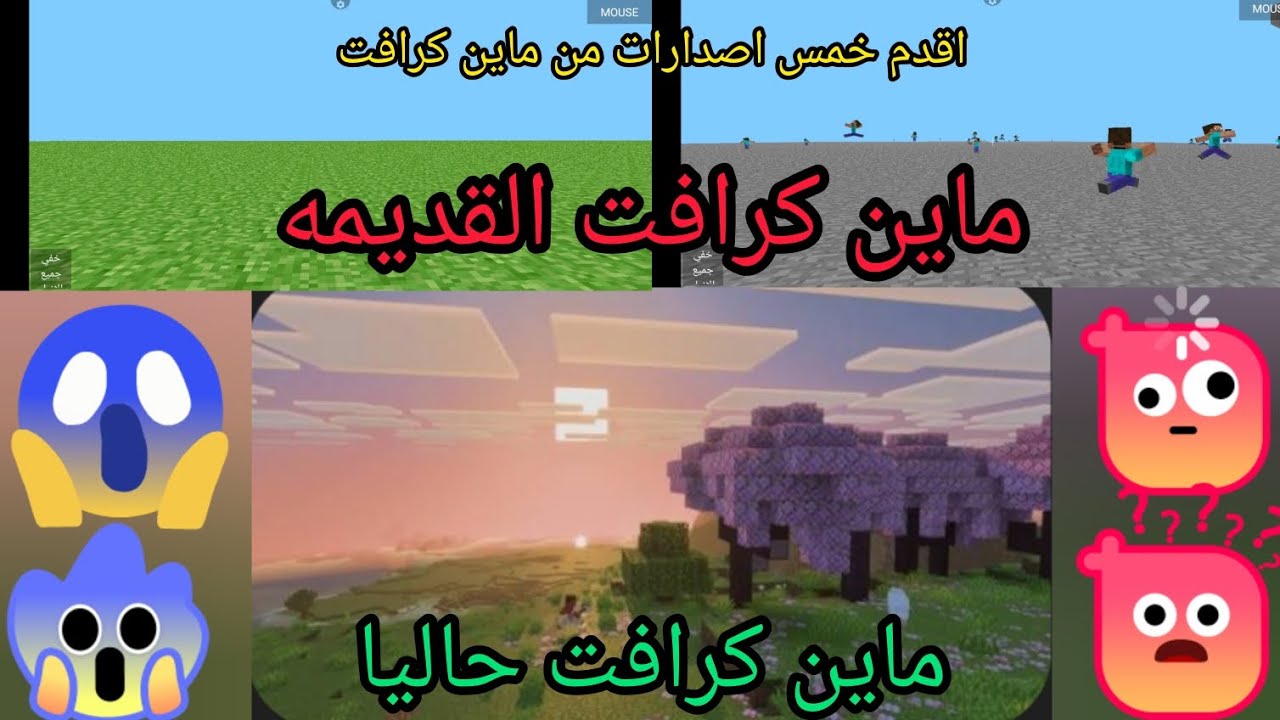 اقدم خمس اصدارات من ماين كرافت الاصدار الاخير ما فيني اسوي شي غير النط!!