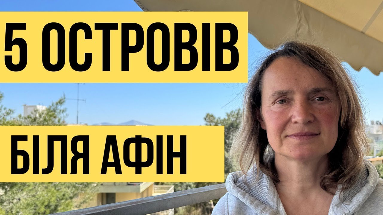 ТОП-5 островів біля Афін на 1 день