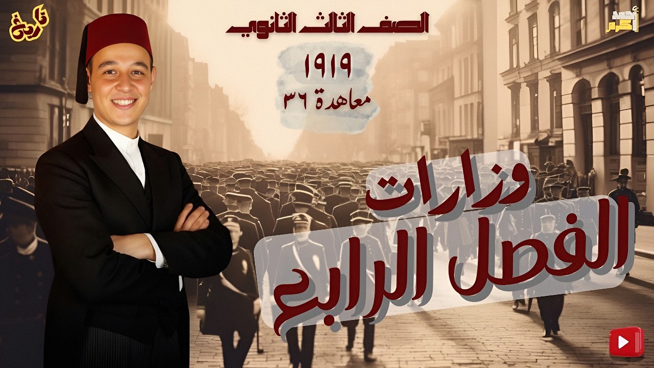 وزارات الفصل الرابع كاملة | الصف الثالث الثانوي | أحمد أكرم | 2025 - 2026