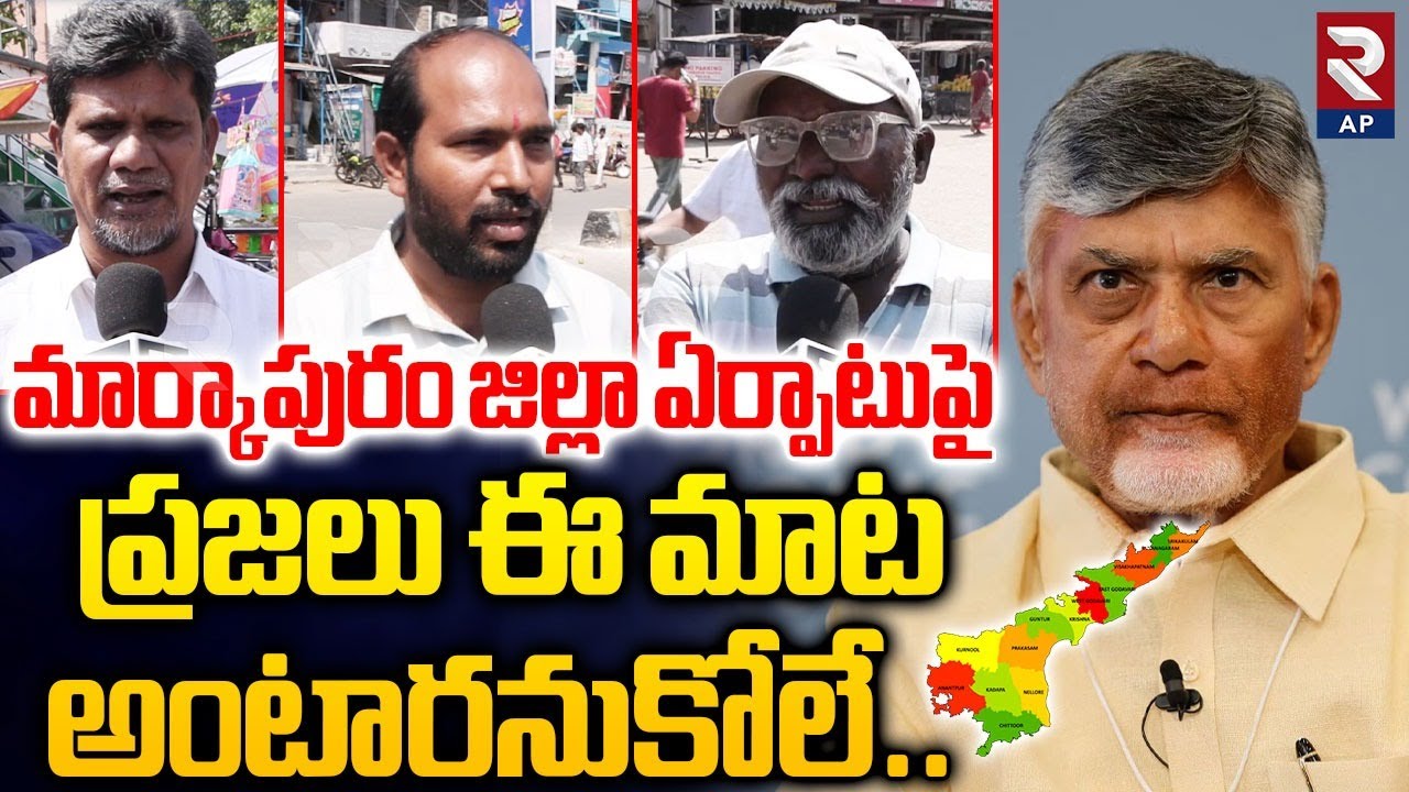 Public Reaction On Formation of Markapuram District | AP New Districts | RTV AP