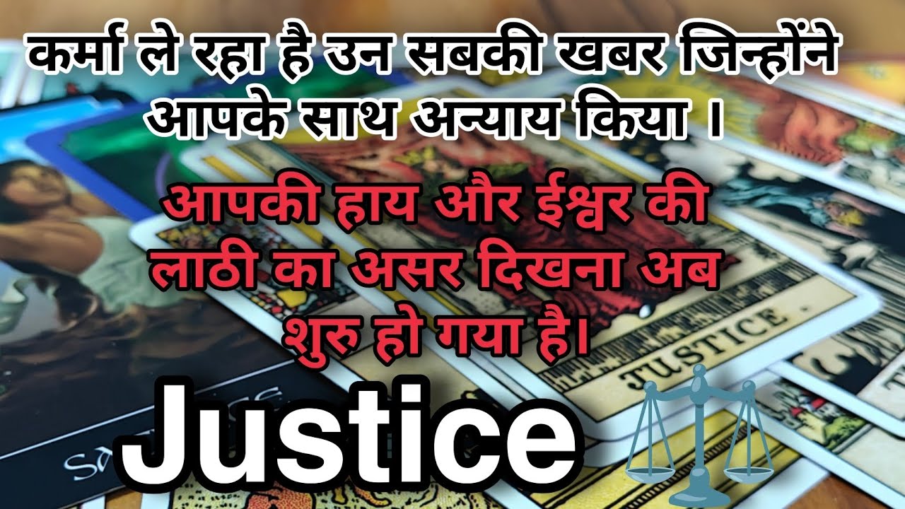 कर्मा ले रहा है उन सबकी ख़बर जिन्होंने आपके साथ अन्याय किया - Justice - Karma Tarot Reading 🌟