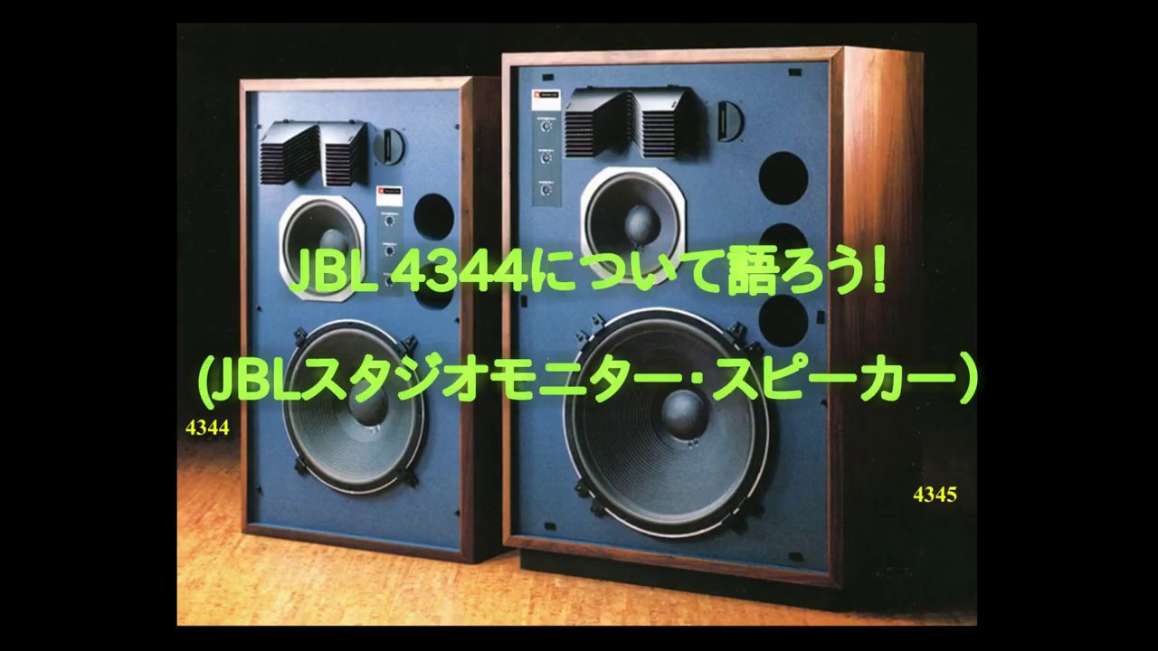 JBL 4344について語ろう！(スタジオモニター・スピーカー）