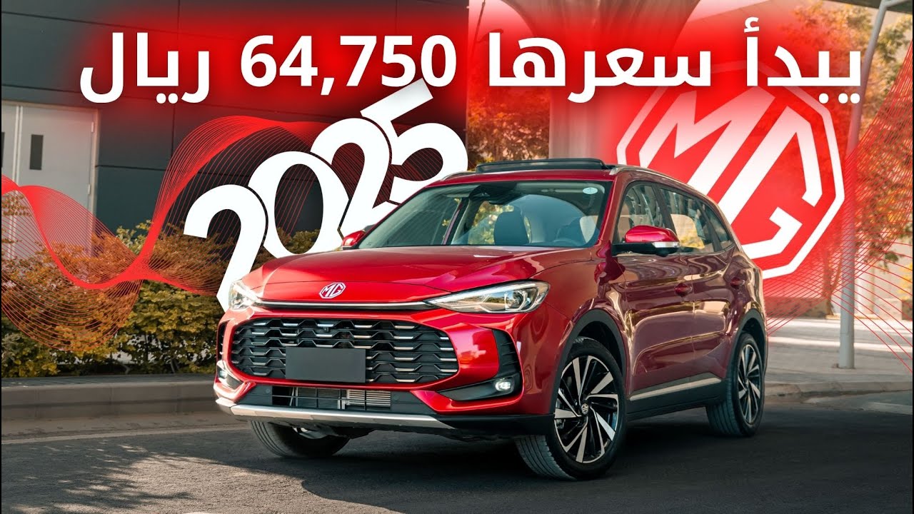 ام جي MG ZS 2025 تجربة سريعة للأقتصادية الأنيقة