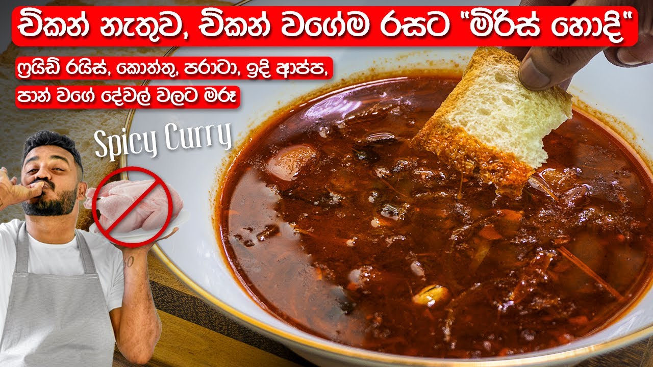 මස් නැතුව, මස් වගේම හදන 