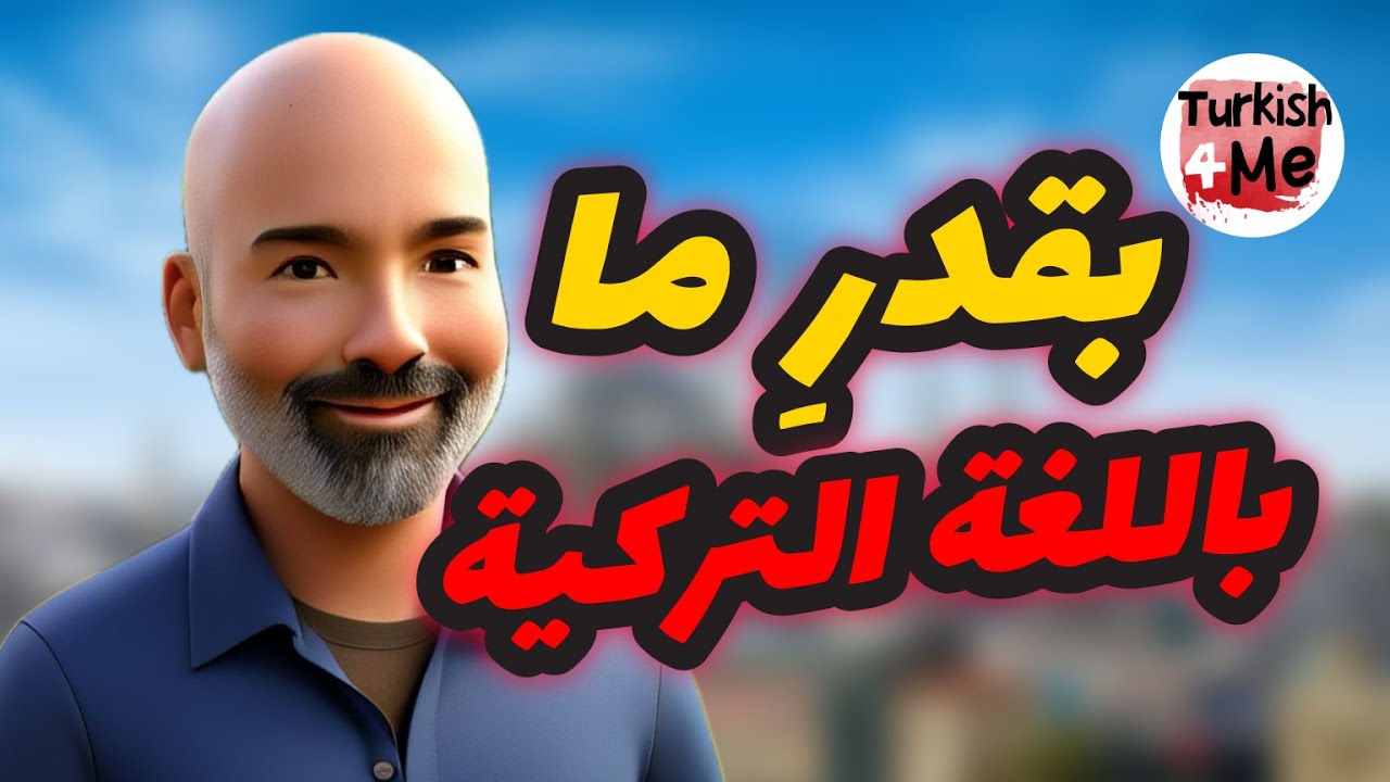 كيف نقول ( بقدر ما ) باللغة التركية؟ تعلم اللغة التركية
