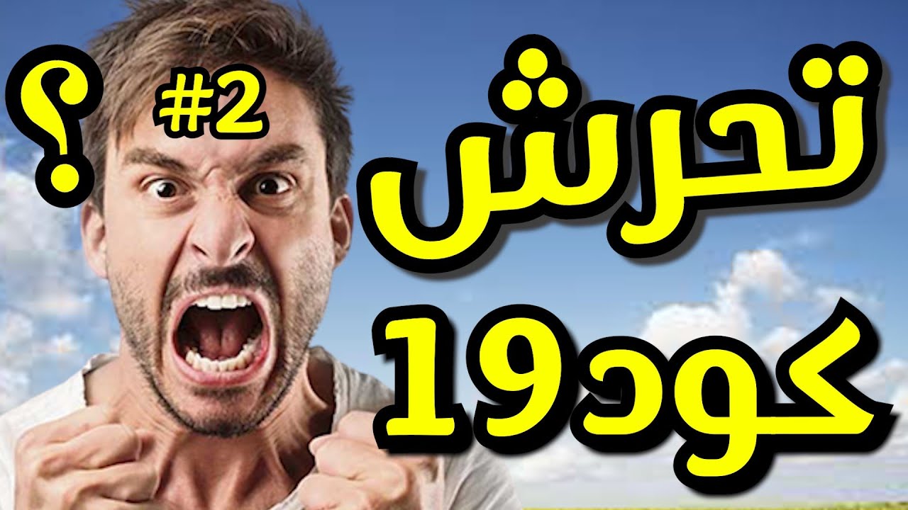 اقوى تحرش في سيرش  كود 19🔥😂| Modern warfare