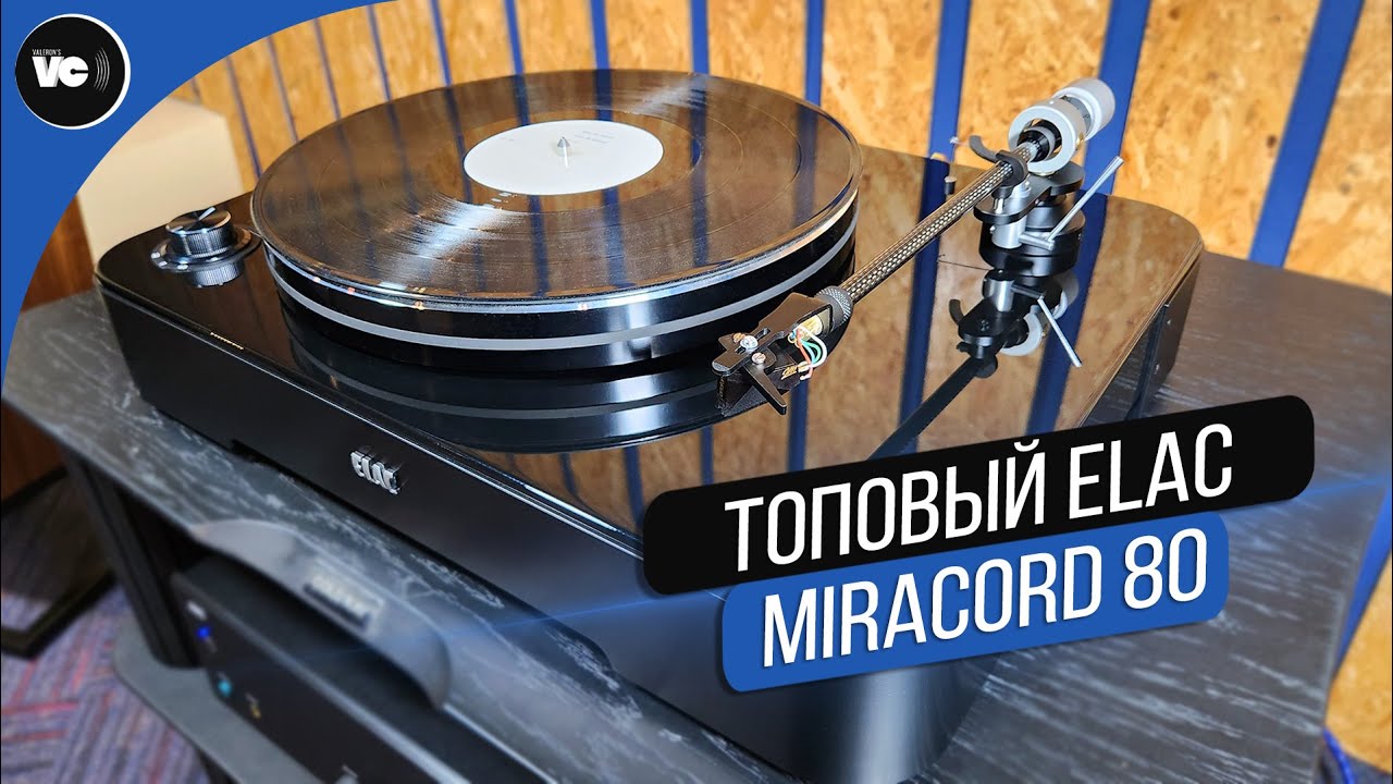 Топовый проигрыватель от Elac - Miracord 80