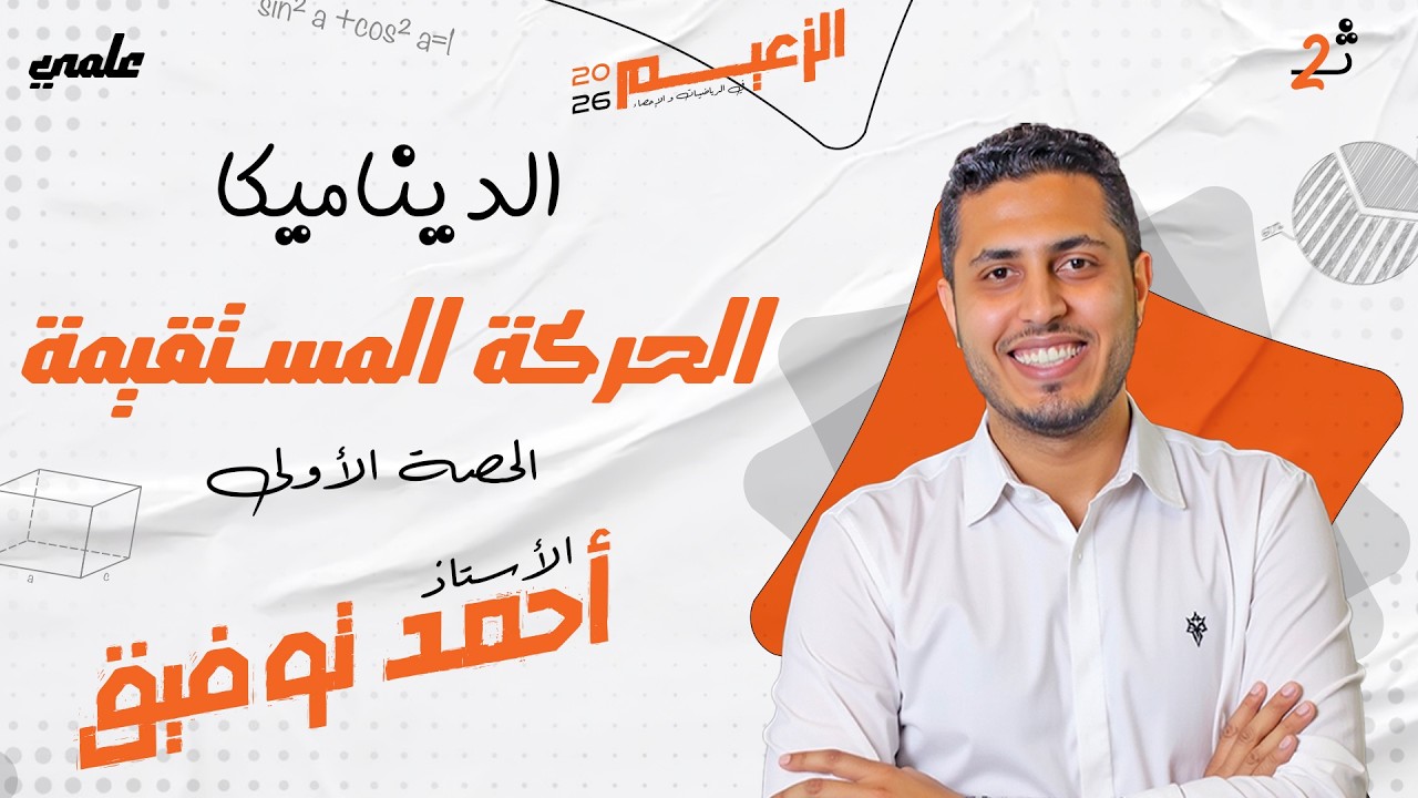 شرح درس الحركة المستقيمة (الحصة الأولى) - 2ث - ديناميكا ترم تاني2026- الأستاذ/ أحمد توفيق