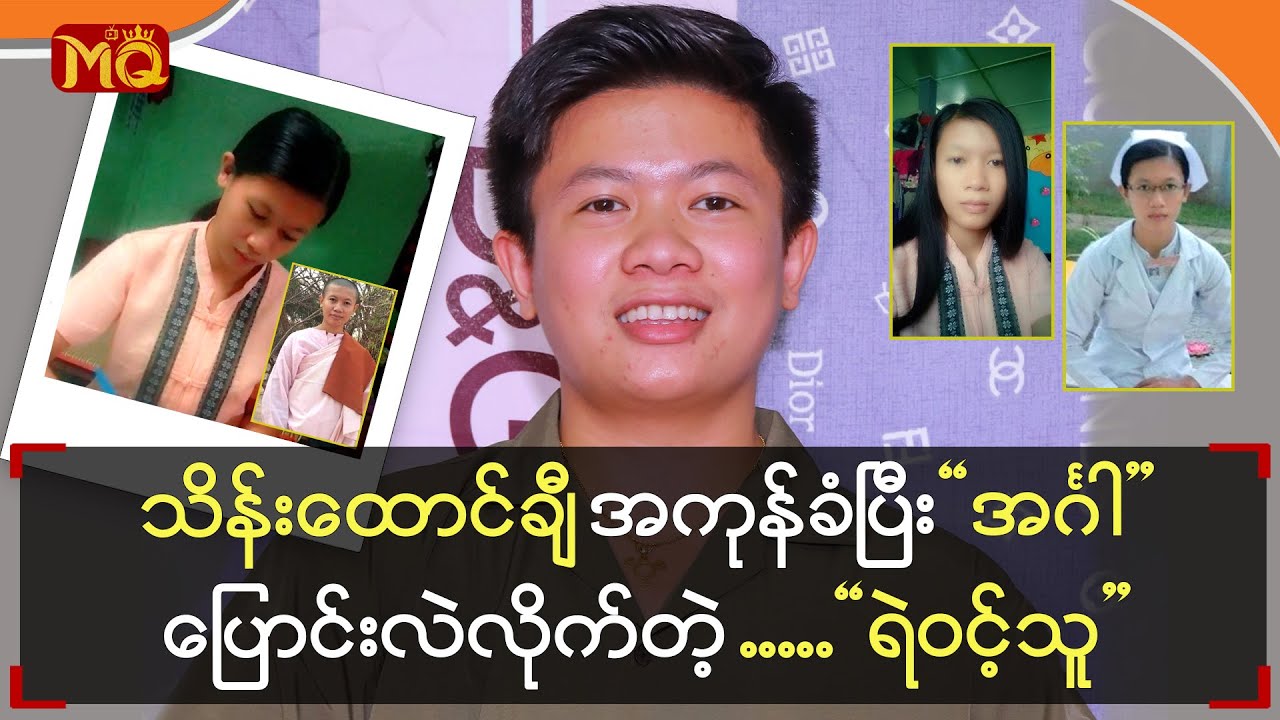 သိန်းထောင်ချီ အကုန်ခံပြီး 