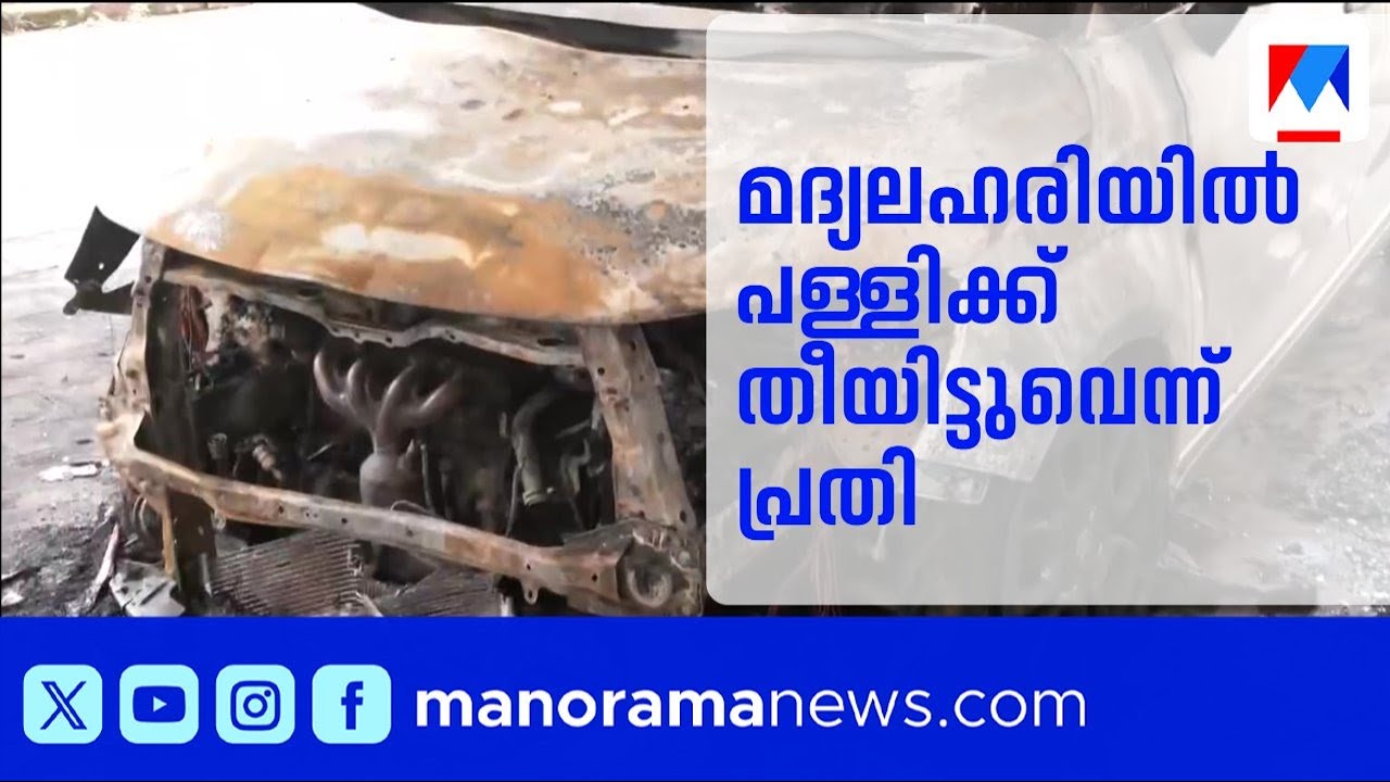 കോഴിക്കോട് സെൻറ് പാട്രിക്സ് പള്ളി തീവച്ച കേസിൽ ഒഡീഷാ സ്വദേശി അറസ്റ്റിൽ | Kozhikode