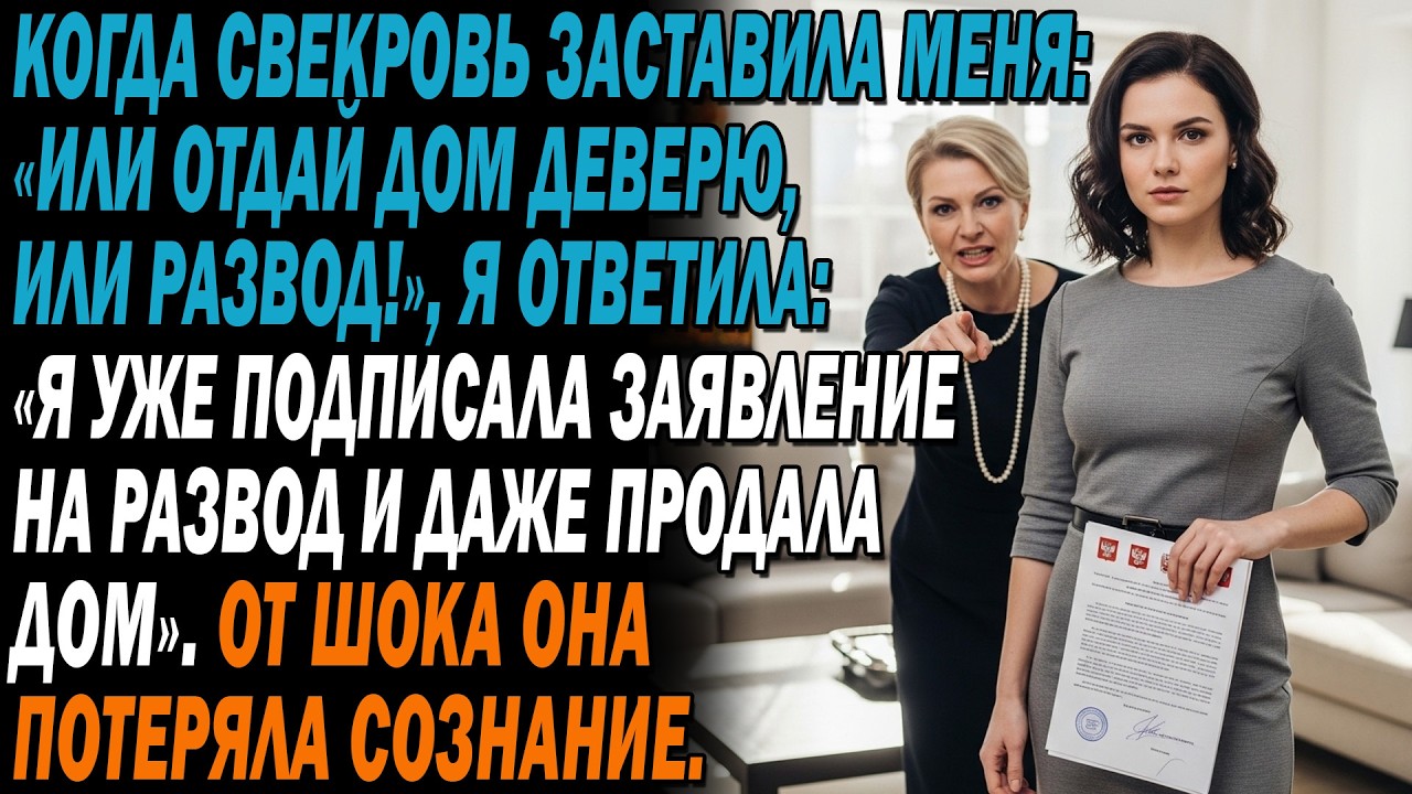 🔥Свекровь потребовала:😡&laquo;Отдай дом деверю или развод!&raquo; &mdash;💔я ответила: &laquo;Я уже подала на развод&raquo;