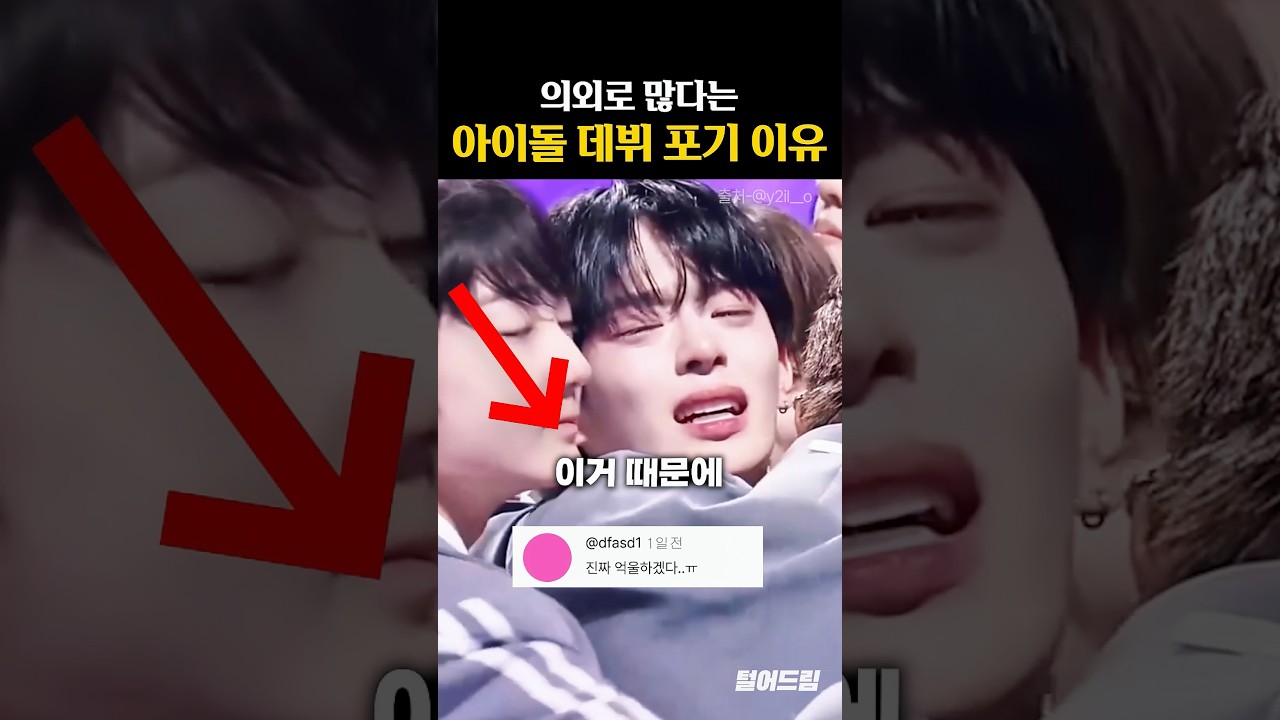 의외로 많다는 '아이돌 데뷔 포기 이유'