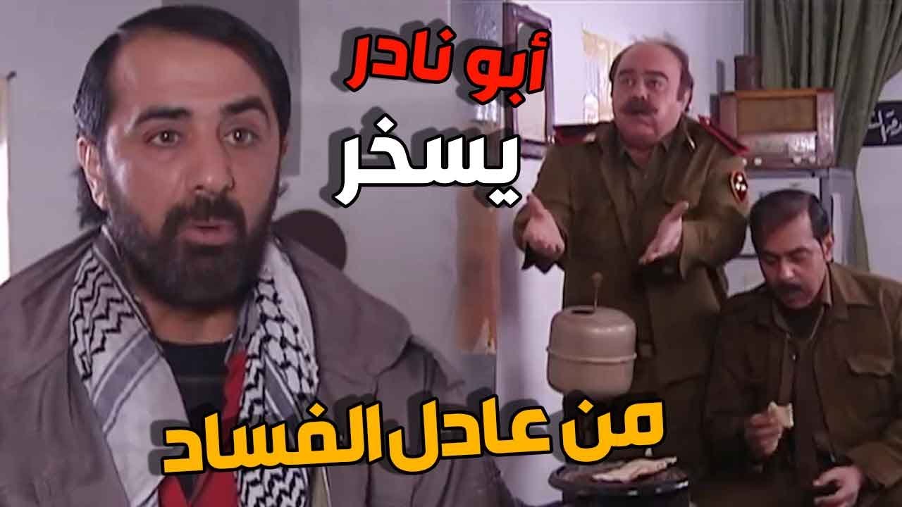 ابو نادر يسخر من عادل الفساد بسبب خبر عن جودة وزوجته