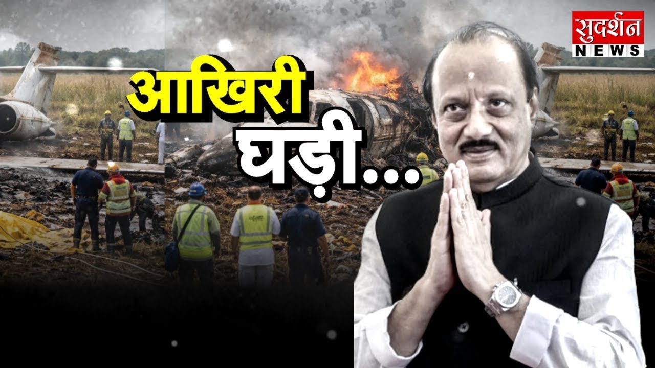 आखिरी घड़ी... | Ajit Pawar Plane Crash | Maharashtra | Baramati l Maharashtra Tragedy l