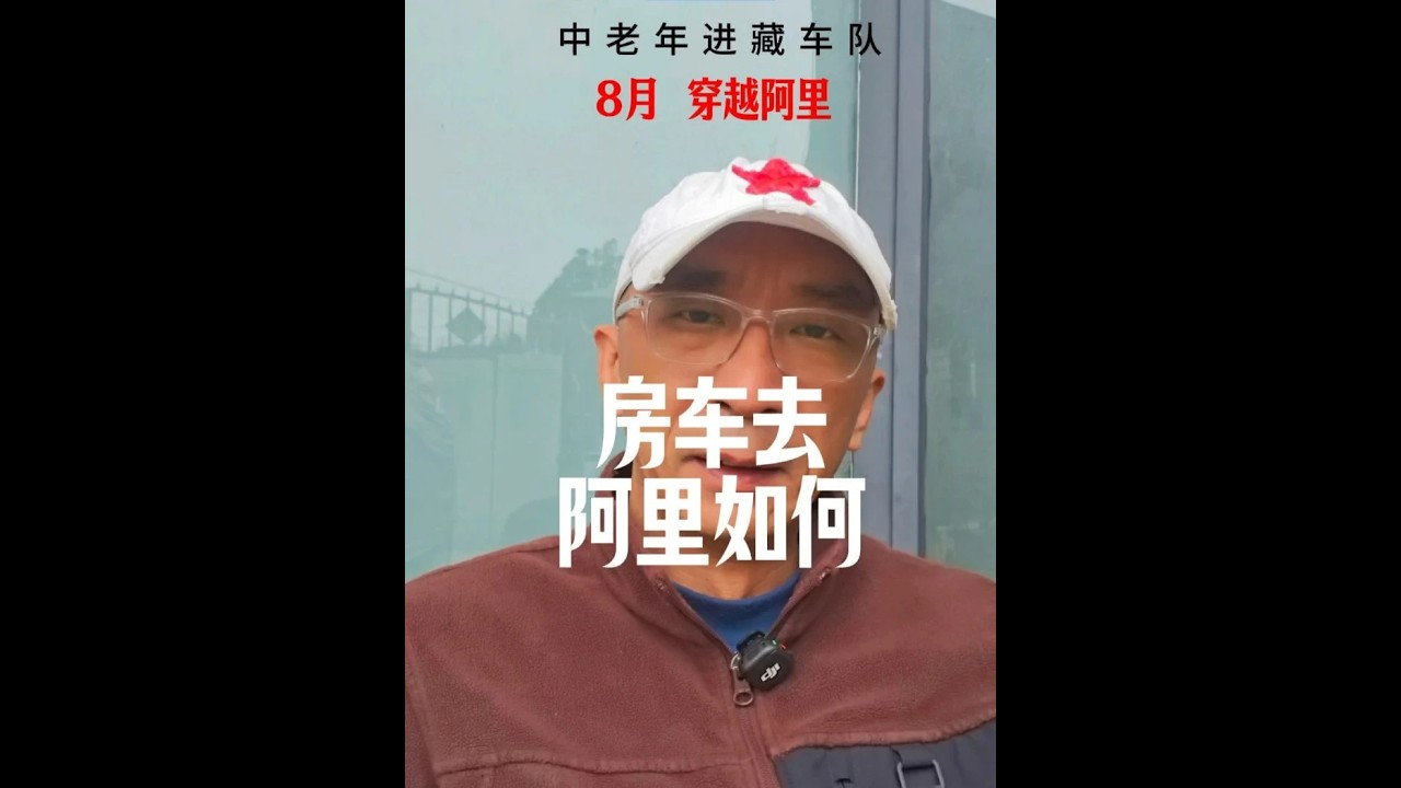 开房车自驾西藏阿里注意什么？ 开房车自驾西藏阿里注意什么？#西藏自驾游 #房车旅行 #越野车 #西藏阿里 #退休生活