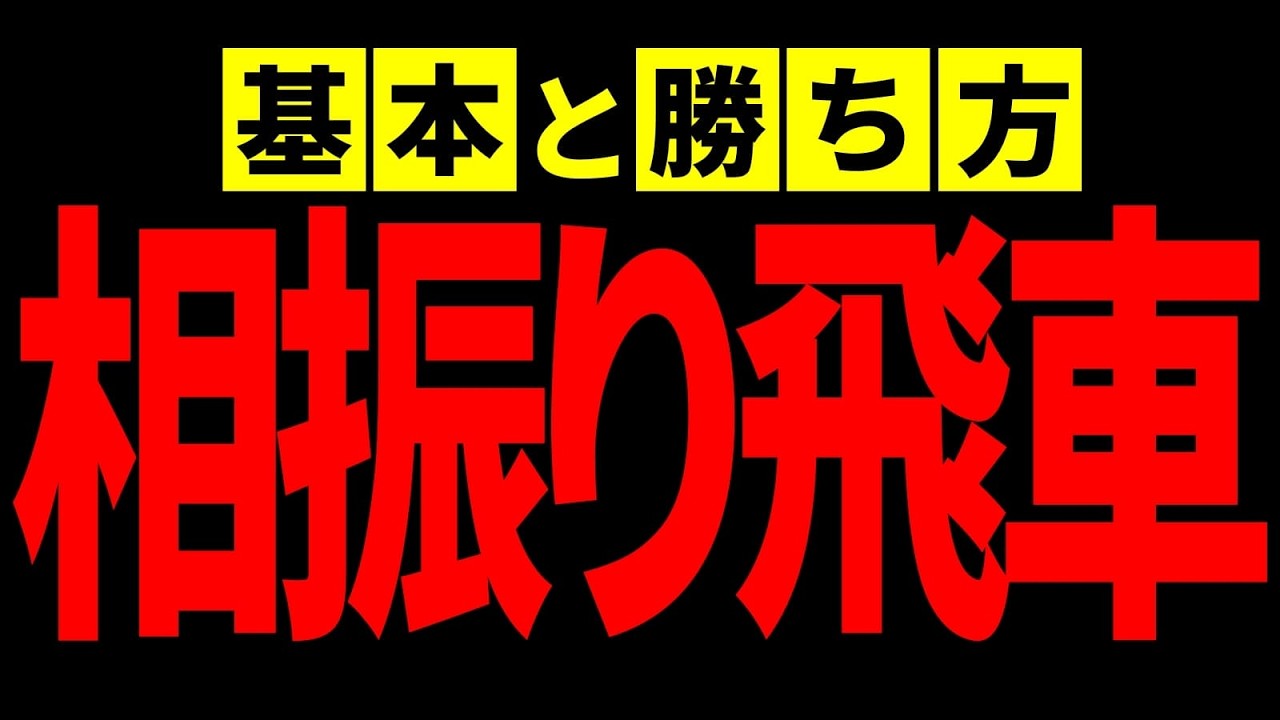 相振り飛車の基本と勝ち方を徹底解説｜初心者でもわかる指し方と戦い方
