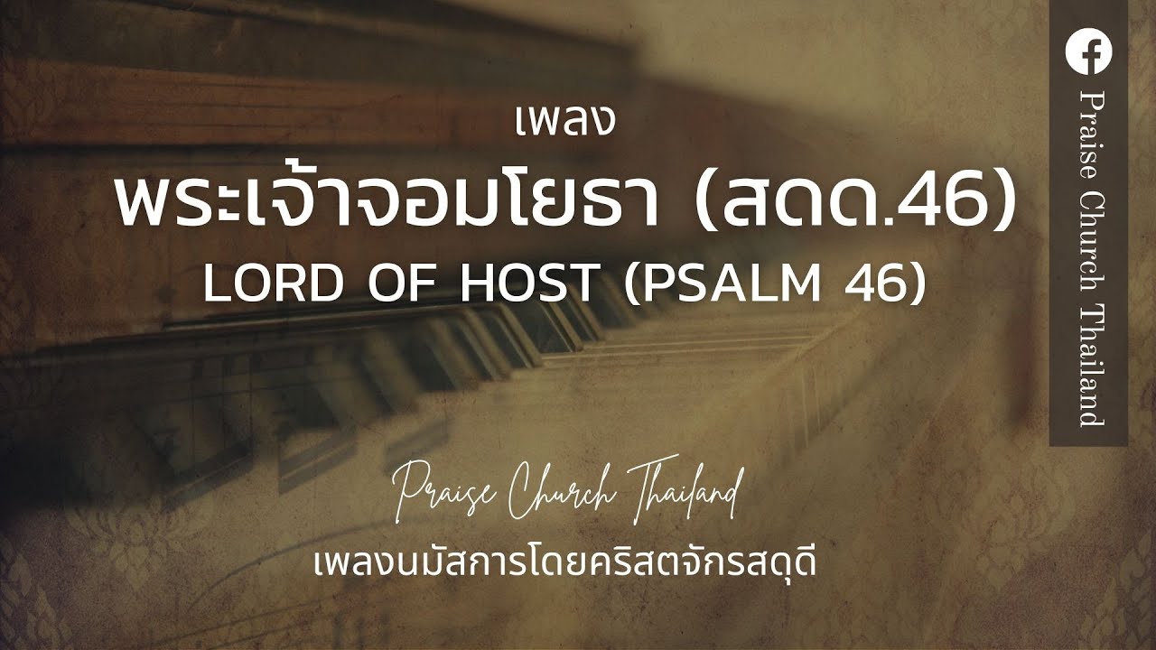 เพลง Lord of host (Psalm 46) / พระเจ้าจอมโยธา (สดด.46) : คริสตจักรสดุดี