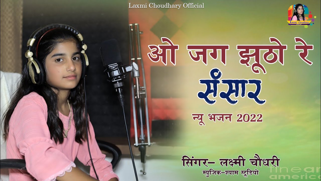 || Laxmi Choudhary || ओ जग झूठो रे संसार || o Jag jutho re sansar || New Bhajan 2022