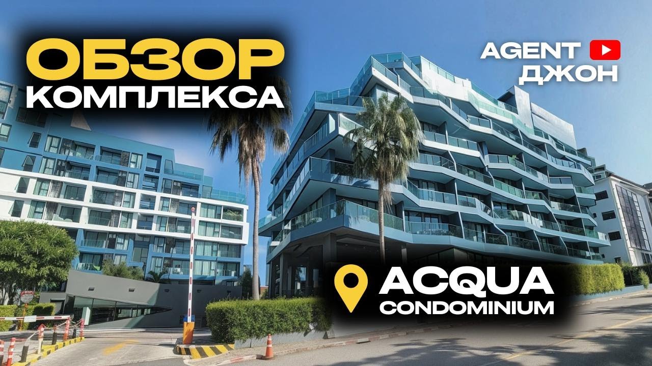 Обзор комплекса Acqua Condominium Jomtien | Agent Джон