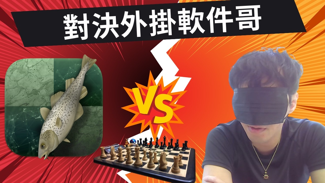 蒙眼盲棋pk開掛選手!【盲棋挑戰】