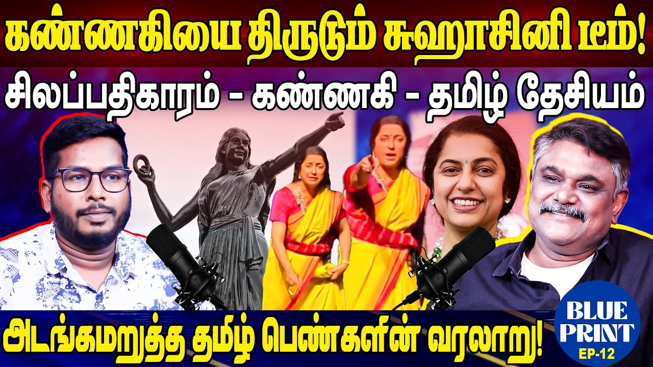 கண்ணகியை திருடும் சுஹாசினி! suhasini kannagi performance krishnavel interview Silapathikaram Story