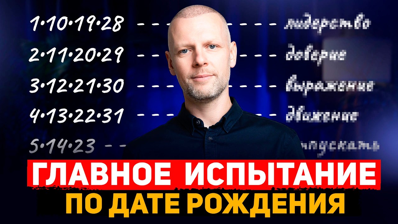 УЗНАЙ, как ВСЕЛЕННАЯ проверяет ТЕБЯ! Твое ГЛАВНОЕ ИСПЫТАНИЕ по дате рождения