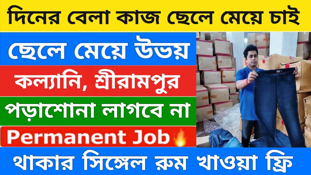 ৮ ঘন্টা ২৬ দিন কাজ 3বেলা খাবার ফ্রি | warehouse job vacancy | private job in Kolkata