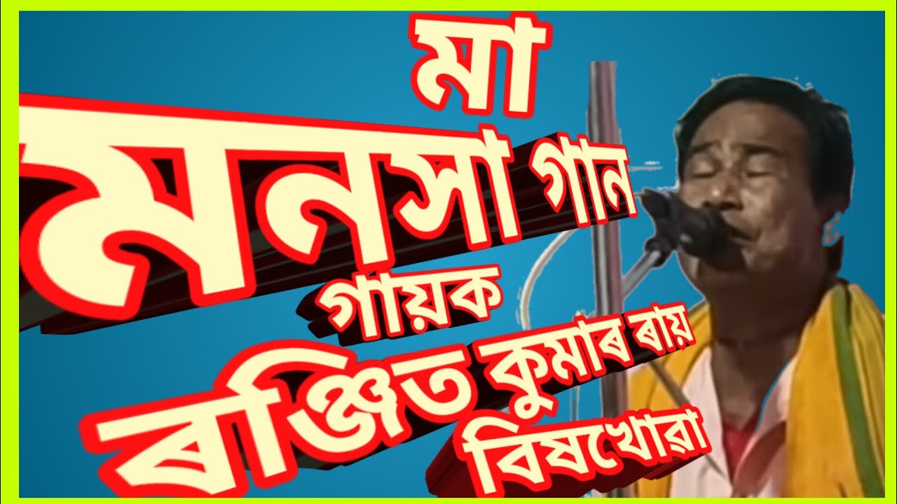 তেজীব জীৱন আমি তেজীব প্ৰাণ ....মা মনসা গানেৰ পয়াৰ। গায়ক শ্ৰীযুত ৰঞ্জিত ৰায় বিষখোৱা ধুবুৰী অসম।