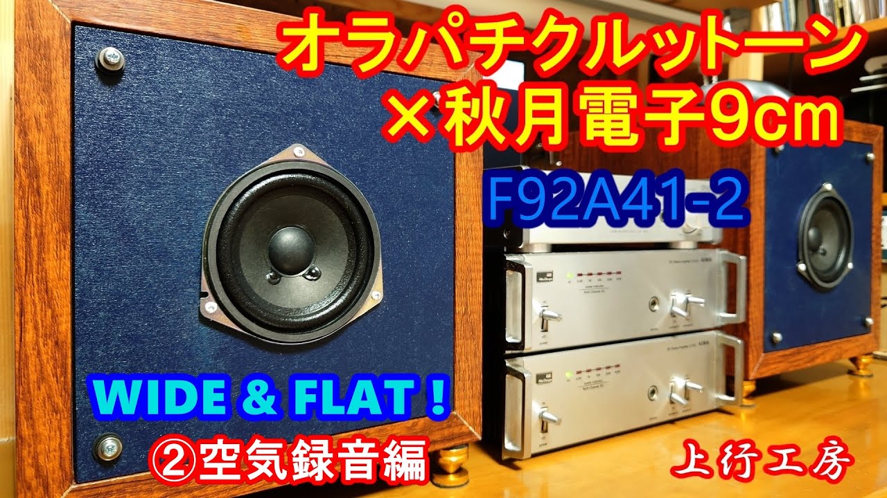 オラパチクルットーン × 秋月電子9cmフルレンジ F92A41-2  ②空気録音編　すっげぇフラット！ - 上行工房