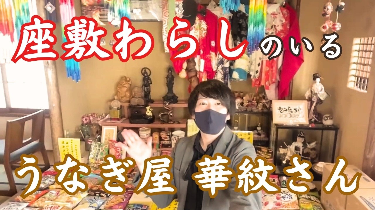 🌙【全部ガチ】座敷わらしさんと心の旅｜第3話｜ここで食べればうなぎ登り！？華紋さんで豪華にいただきます