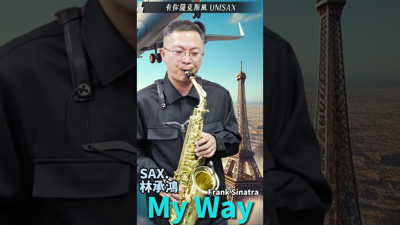【My Way】Frank Sinatra（Sax Cover  林承鴻）