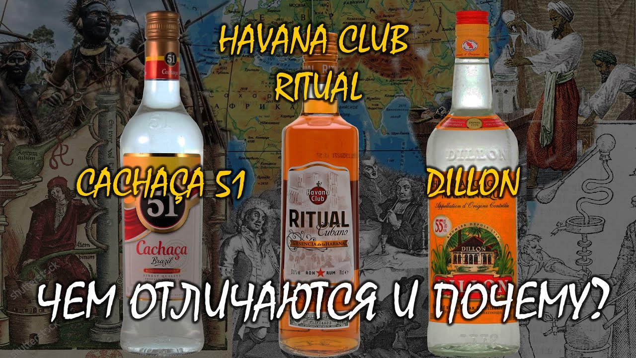 НеРОМОВЫЙ ДНЕВНИК | Дегустация: Havana Club Ritual, Dillon, Cacha&ccedil;a 51 | Чем отличаются и почему