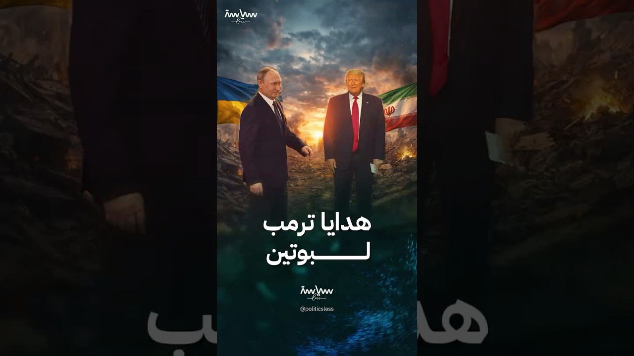 كيف استفاد بوتين من الحرب الأميركية على إيران؟