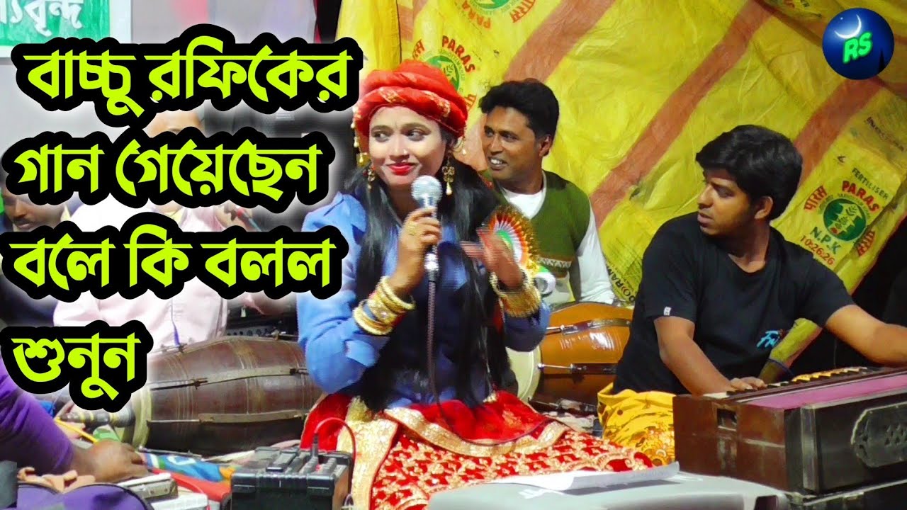 আবদুললা বাচ্চু রফিকের কাওয়ালী গাইলেন বলে || কি বলল শুনুন লায়লা || নতুন আইটেম