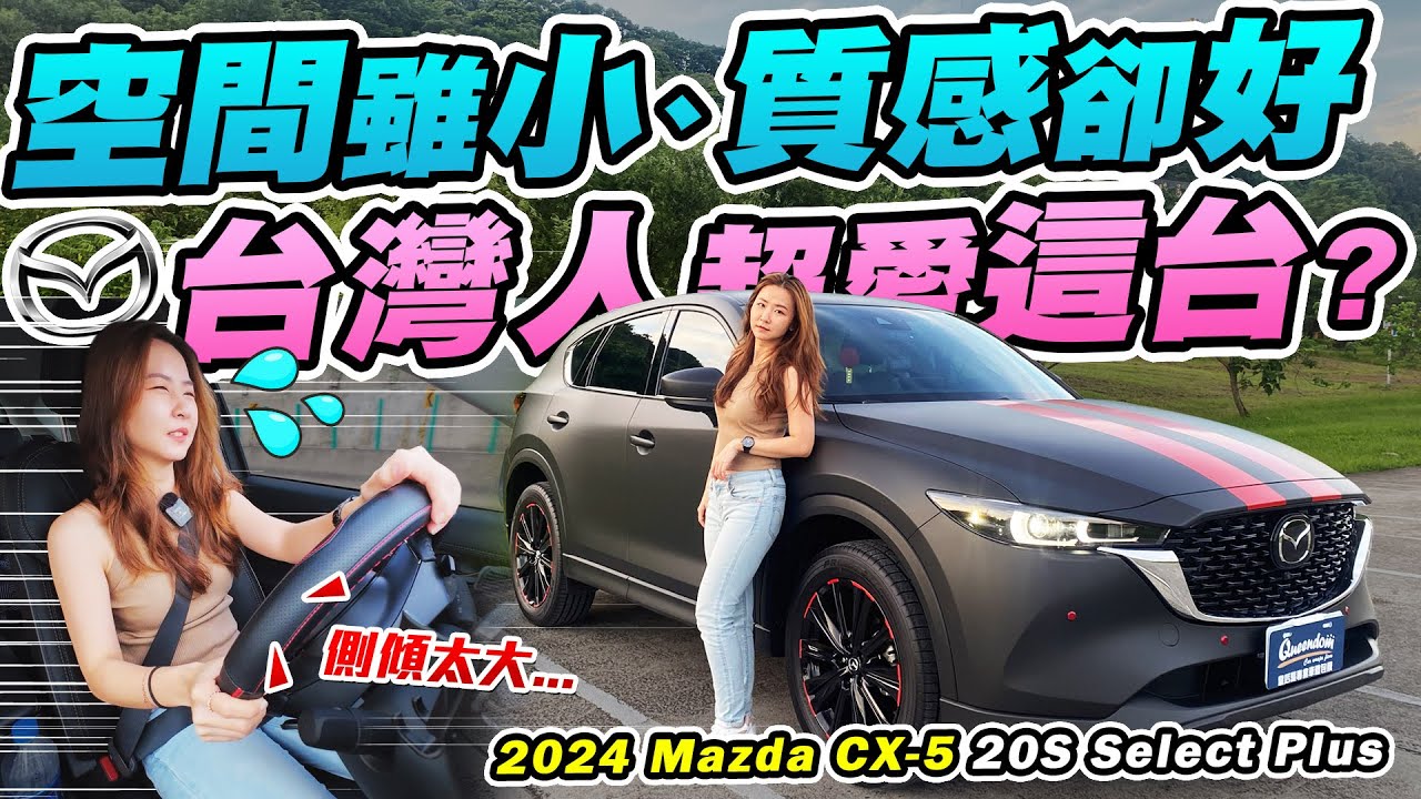 台灣人最愛這台馬自達！百萬通風椅、魔術小空間、操控卻不太行...車主為何加價魂動紅又貼成消光黑？ 2024 Mazda CX-5 20S Select Plus | 達達CAR后