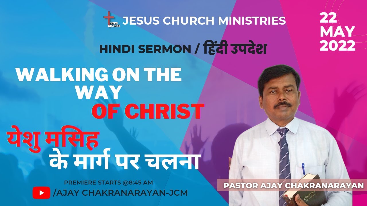 † Jesus Church Ministries | Walking on the way of Christ – Pastor Ajay Chakranarayan | 22nd May 2022