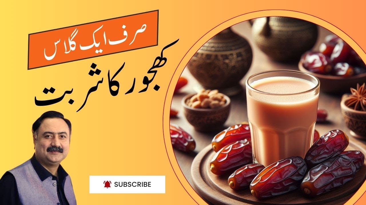 Khajoor Ka Sharbat Banane Ka Tarika, Fayde | Dates Benefits in Ramadan